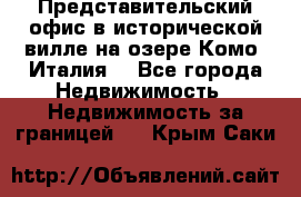 Представительский офис в исторической вилле на озере Комо (Италия) - Все города Недвижимость » Недвижимость за границей   . Крым,Саки